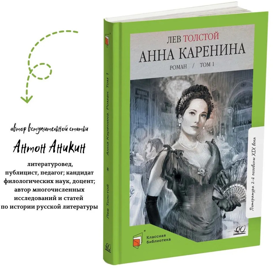 Анна Каренина. Роман. Том 1 | Классная библиотека | Фото 1