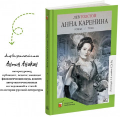 Анна Каренина. Роман. Том 1 - Фото 1