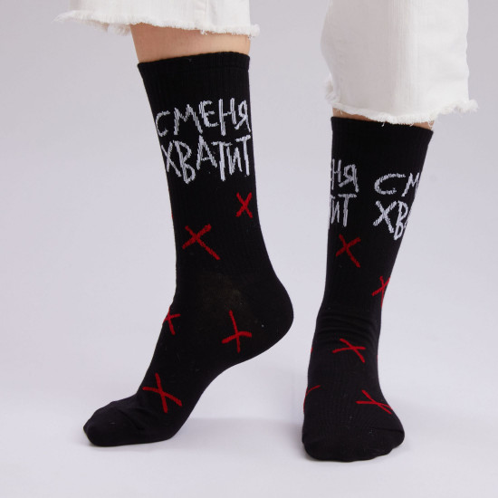 Носки унисекс «С меня хватит»