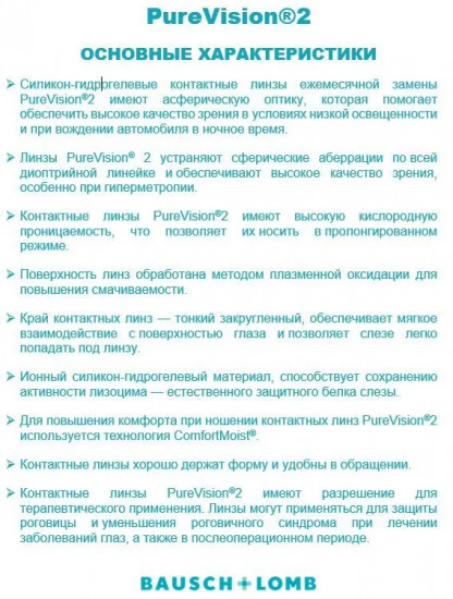 Контактные линзы «Pure Vision 2»