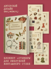 Набор для творчества «Вдохновение». Комплект из блокнота и стикеров - Фото 1
