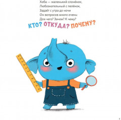 Почему? Любознательный слоненок Хоба - Фото 1