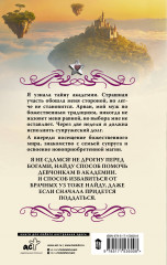 Академия божественных жен. Разрушение - Фото 1