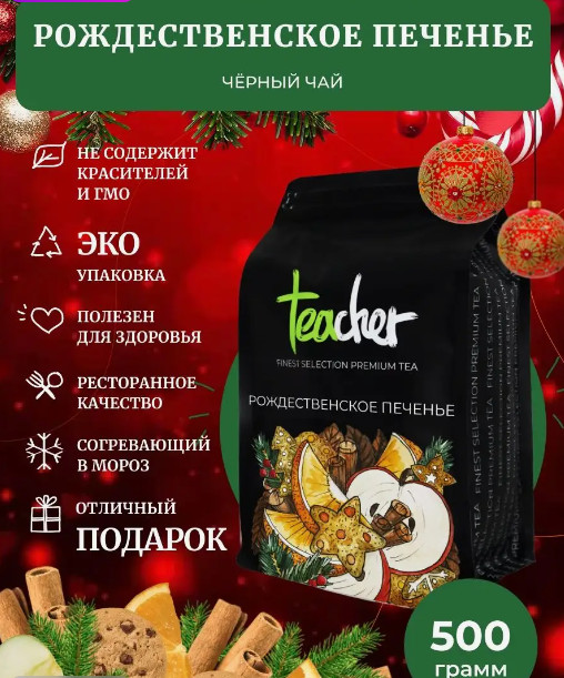 Чай «Рождественское печенье» | Teacher | Фото 2