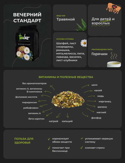 Чай листовой «Вечерний стандарт»
