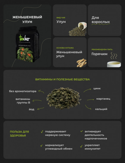 Чай «Женьшеневый улун»