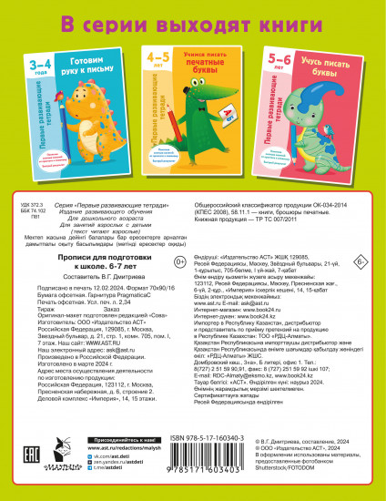 Прописи для подготовки к школе. 6-7 лет