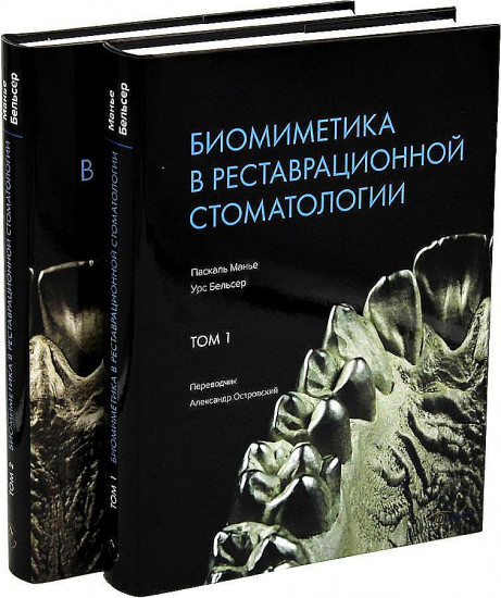 Биомиметика в реставрационной стоматологии