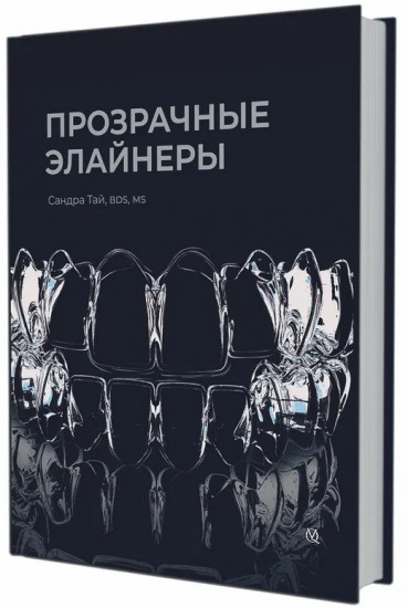 Прозрачные элайнеры