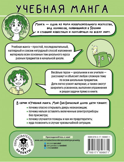 Мой (без)опасный дом
