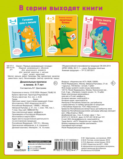 Дошкольные прописи в линию. 6-7 лет