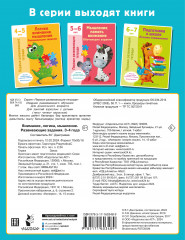 Внимание, логика, мышление. Развивающие задания. 3-4 года - Фото 1