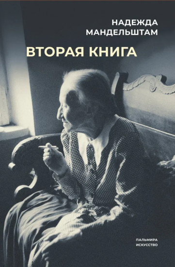 Воспоминания и Вторая книга