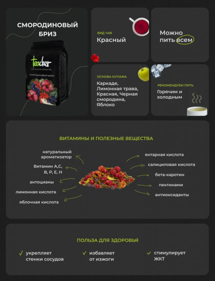 Напиток чайный «Смородиновый бриз»