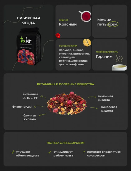 Напиток чайный «Сибирская ягода»
