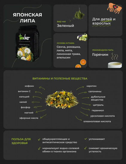 Чай «Японская липа»