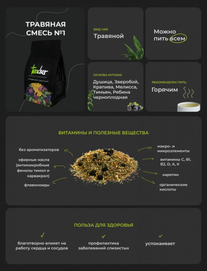 Чай «Травяная смесь №1»