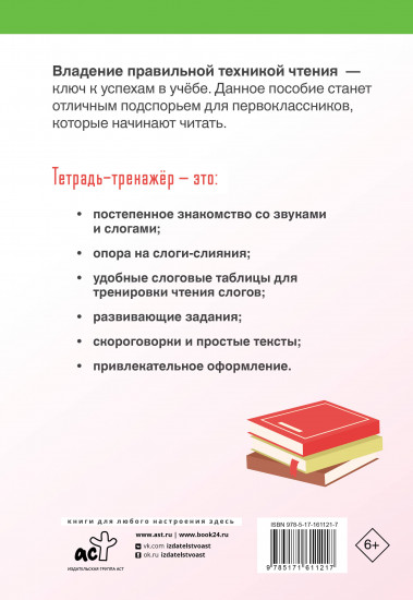 Техника правильного чтения. Тетрадь-тренажёр
