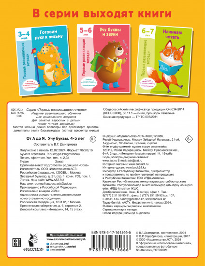 От А до Я. Учу буквы. 4-5 лет