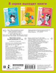 Подготовка к школе. Лучшие упражнения. 6-7 лет - Фото 1