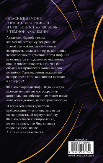 Академия Чёрной птицы. Уничтожить тьму