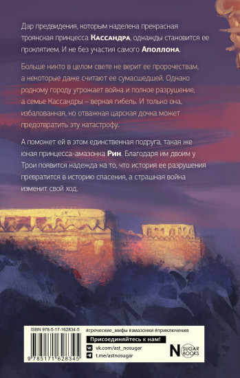Принцесса Трои