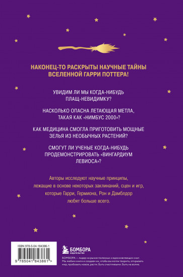 Наука Гарри Поттера. Завораживающие знания