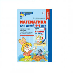 Математические ступеньки 4-5 лет № 1. Комплект книг - Фото 1