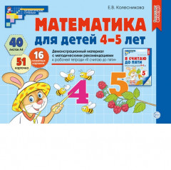 Математические ступеньки 4-5 лет № 1. Комплект книг - Фото 2