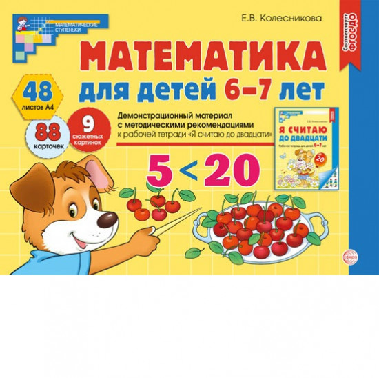 Математические ступеньки 6-7 лет № 2. Комплект книг