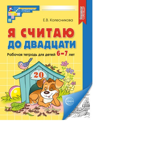 Математические ступеньки 6-7 лет № 2. Комплект книг
