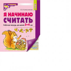 Учимся считать для детей 3-4 лет, раскраска и рабочая тетрадь. Набор книг - Фото 1