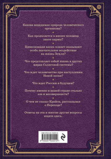 Свитки Акаши. Крайон, Высший Разум и карма России