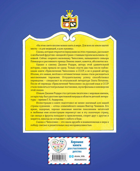 Приключения Чиполлино