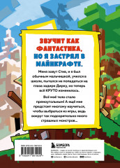 Дневник Стива, застрявшего в Майнкрафте. Книга 1. Иллюстрированное издание - Фото 1