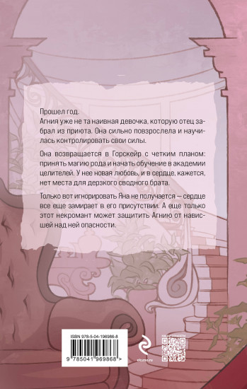 Элита Горскейра. Мой сводный некромант
