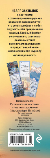 Набор закладок «Русская поэзия в картинах известных художников»