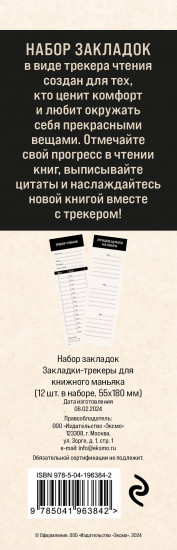 Набор закладок «Закладки-трекеры для книжного маньяка»