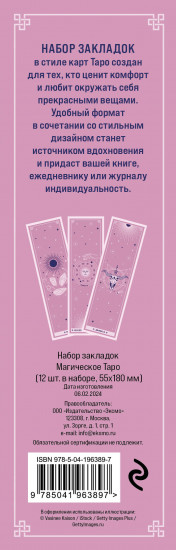 Набор закладок «Магическое таро»