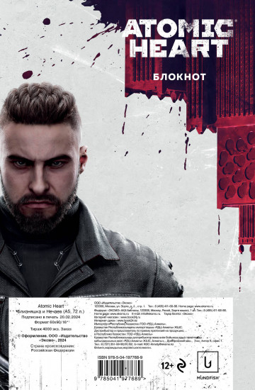 Блокнот «Atomic Heart. Близняшка и Нечаев»
