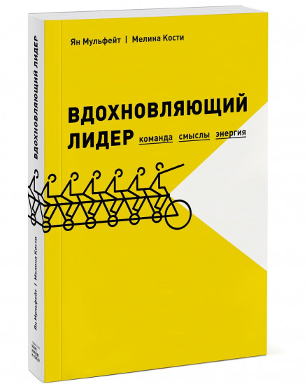 Вдохновляющий лидер. Команда. Смыслы. Энергия