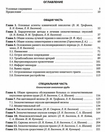 Клиническая онкология груди и живота