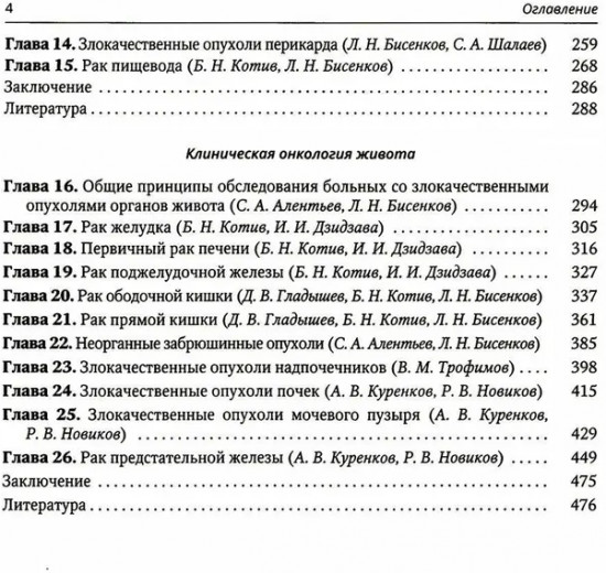 Клиническая онкология груди и живота