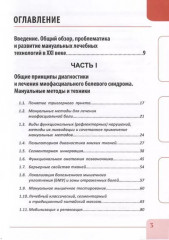 Миофасциальный массаж. Диагностика и лечение болевого синдрома мануальными методами. Теория и практика - Фото 1