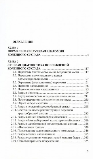 Лучевая диагностика повреждений коленного сустава