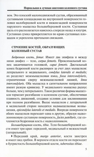 Лучевая диагностика повреждений коленного сустава