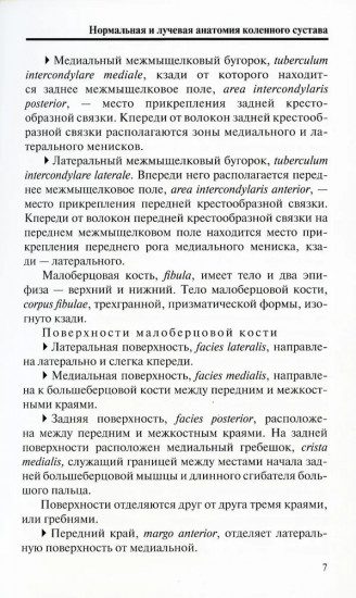 Лучевая диагностика повреждений коленного сустава