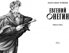 Евгений Онегин - Фото 2