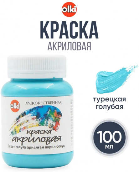 Краска акриловая художественная, 3435 турецкая голубая