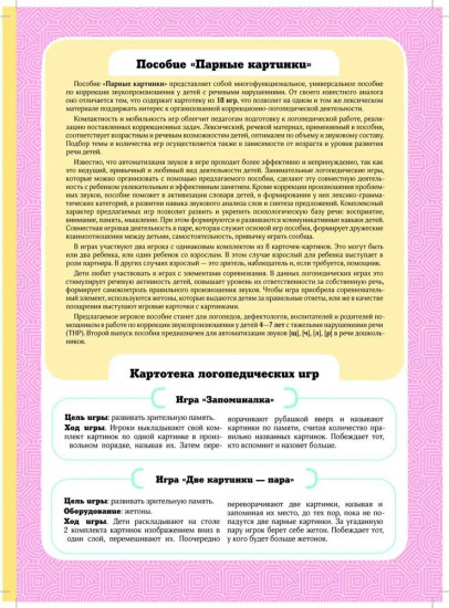 Парные картинки. Игры по коррекции дефектов